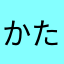 かたんこ