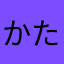 かたんしかおし