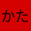 かたんのめ