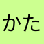 かた桃