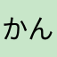 かた ん