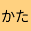 かた1034