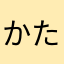かたaaa36