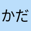 かだいのか