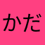 かだいん