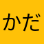 かだもき