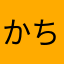 かち☆