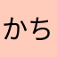 かちおじ