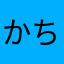 かちがー