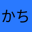 かちこんまこんっこ
