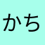 かちなしです