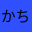 かちみん
