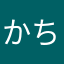 かちもり　1