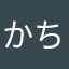 かちゃのすけ