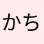 かちゃんまん