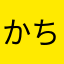 かちゃ丸
