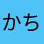 かちゅあ