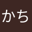 かちゅこ