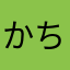かちゅた