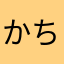 かちゅちゅ