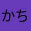 かちわくん