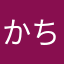 かちわた