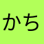 かちわりマスク