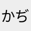 かぢっちち