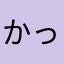 かっかかかかかかかっかかかかか