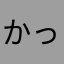 かっかか愉快