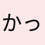 かっかし