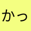 かっかっかっかっかっかっ