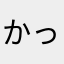 かっかっか！！