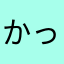 かっかーん