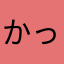 かっき☆