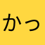 かっきー2000
