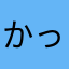 かっきー7