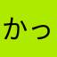 かっくはん