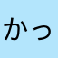 かっくん(*´∀`)♪