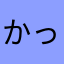 かっくん^_^