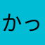 かっくんさん。