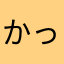 かっくん222