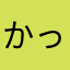 かっこ>* ))))><