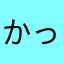かっこいいすねさんだー