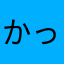 かっこいいチャンネル
