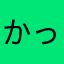 かっこいい倶楽部会長