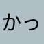 かっこいい羊