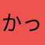 かっこがき