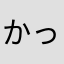 かっしかしかし
