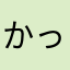 かっしーゆき